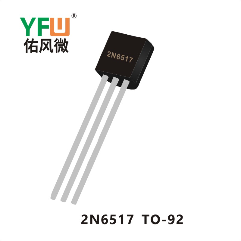 2N6517  TO-92 三极管YFW佑风微