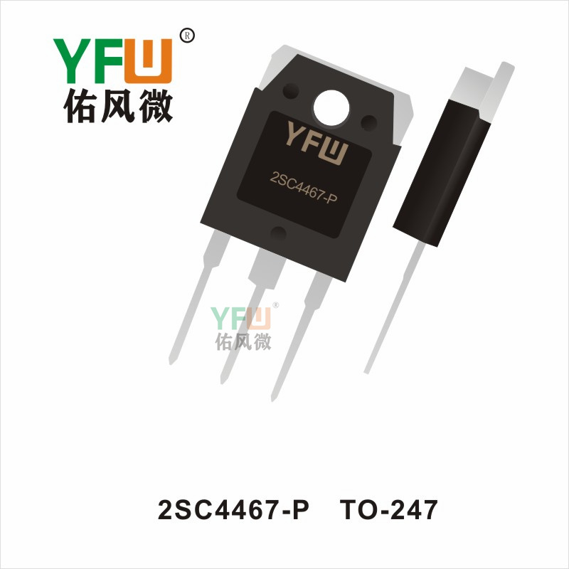2SC4467-P TO-247 三极管 YFW佑风微