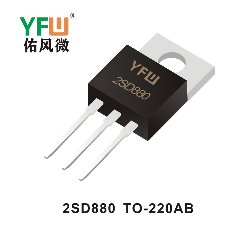 2SD880  TO-220AB三极管 YFW佑风微