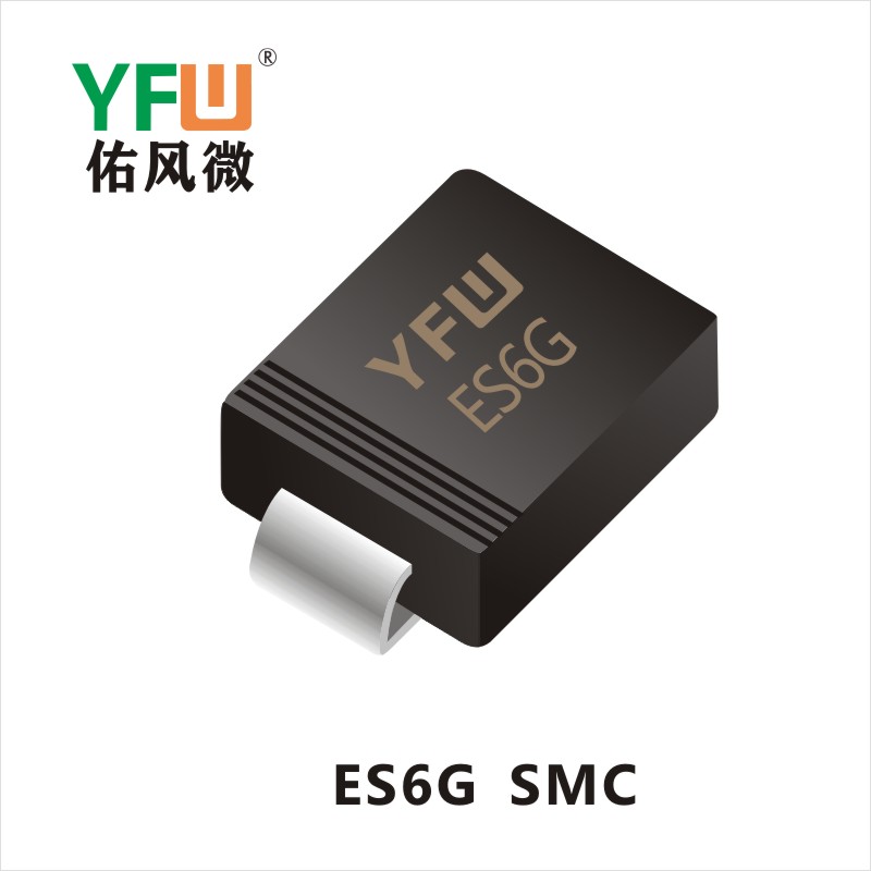 ES6G  SMC 超快恢复二极管YFW佑风微