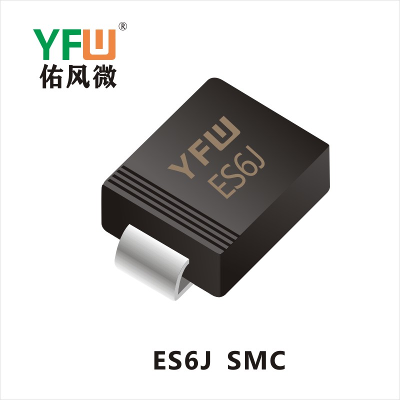 ES6J SMC 超快恢复二极管YFW佑风微