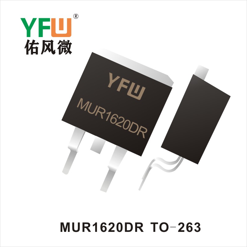 MUR1620DR   TO-263超快恢复二极管YFW佑风微