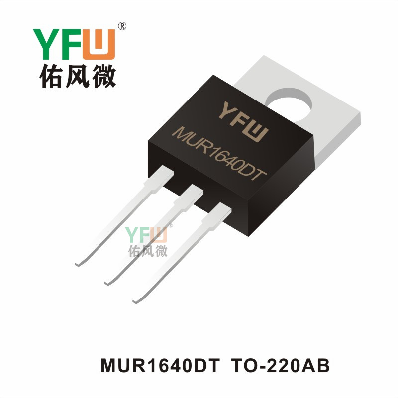 MUR1640DT   TO-220AB 超快恢复二极管 YFW佑风微