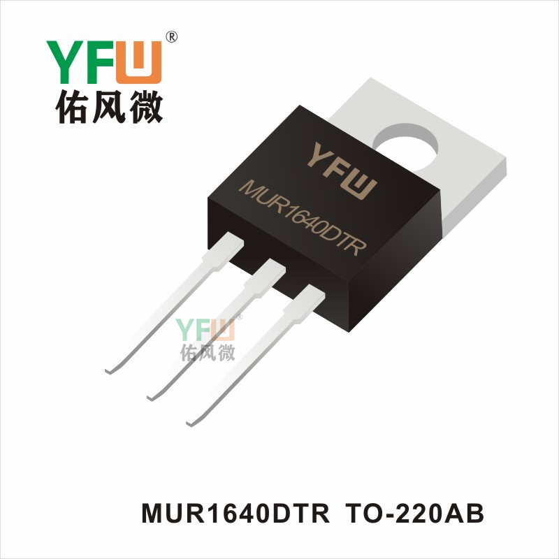 MUR1640DTR   TO-220AB 超快恢复二极管 YFW佑风微