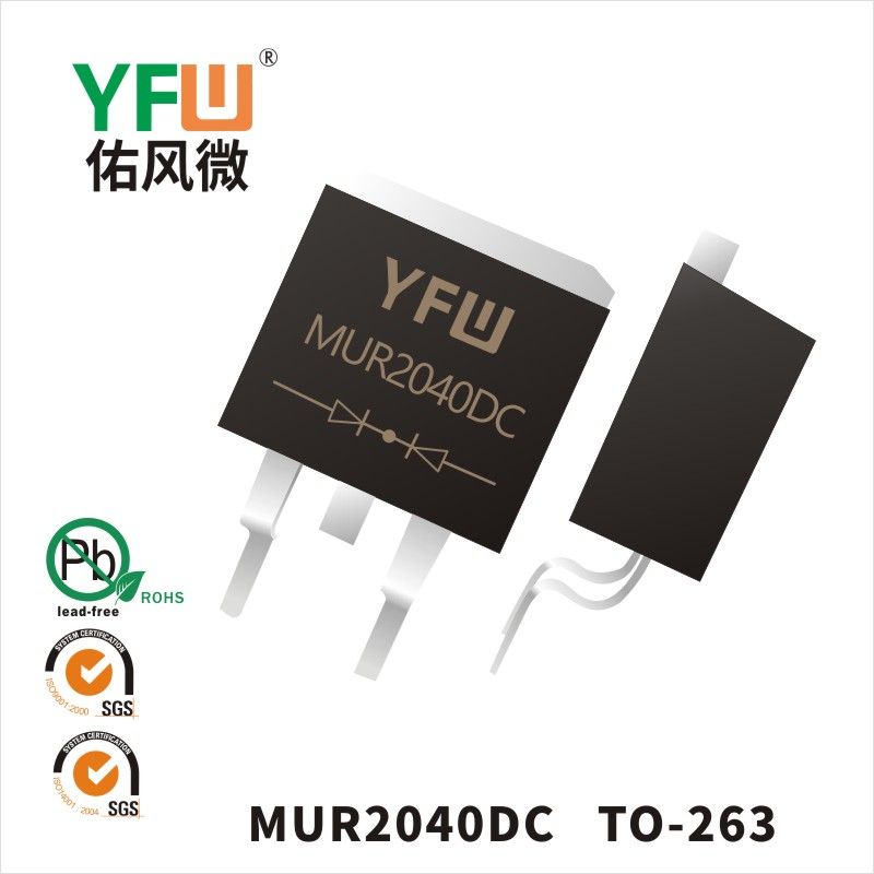MUR2040DC   TO-263(D2-PAK)  超快恢复二极管 YFW佑风微