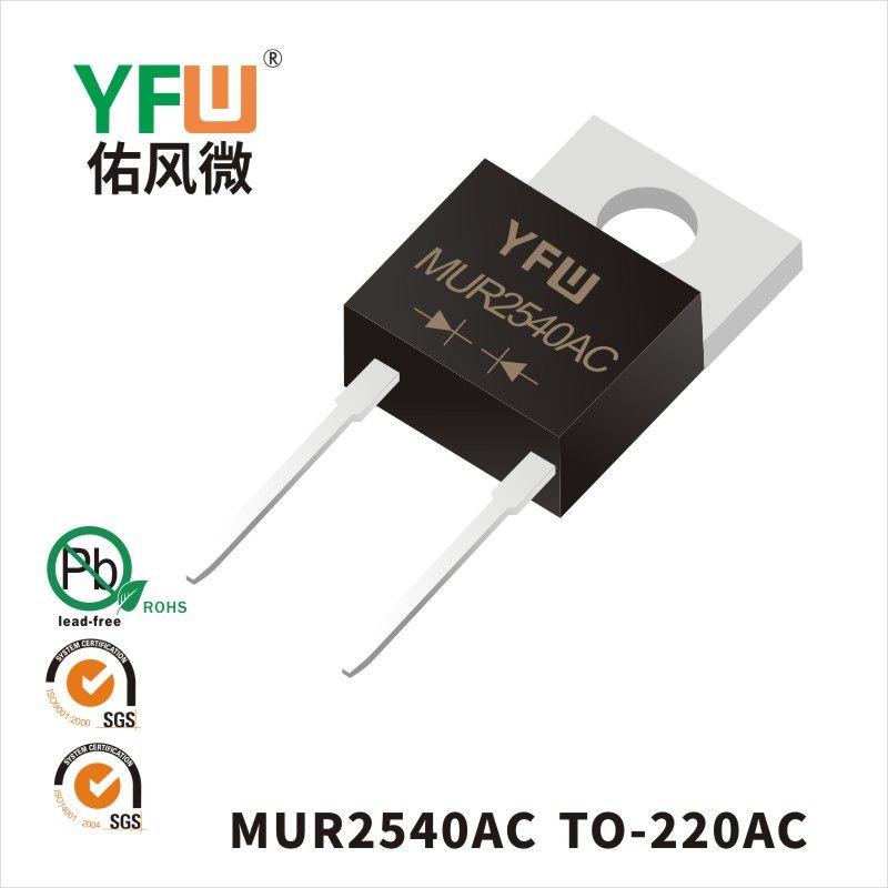 MUR2540AC  TO-220AC超快恢复二极管 YFW佑风微