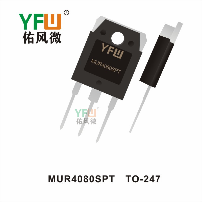 MUR4080SPT  TO-247高效率整流二极管YFW佑风微