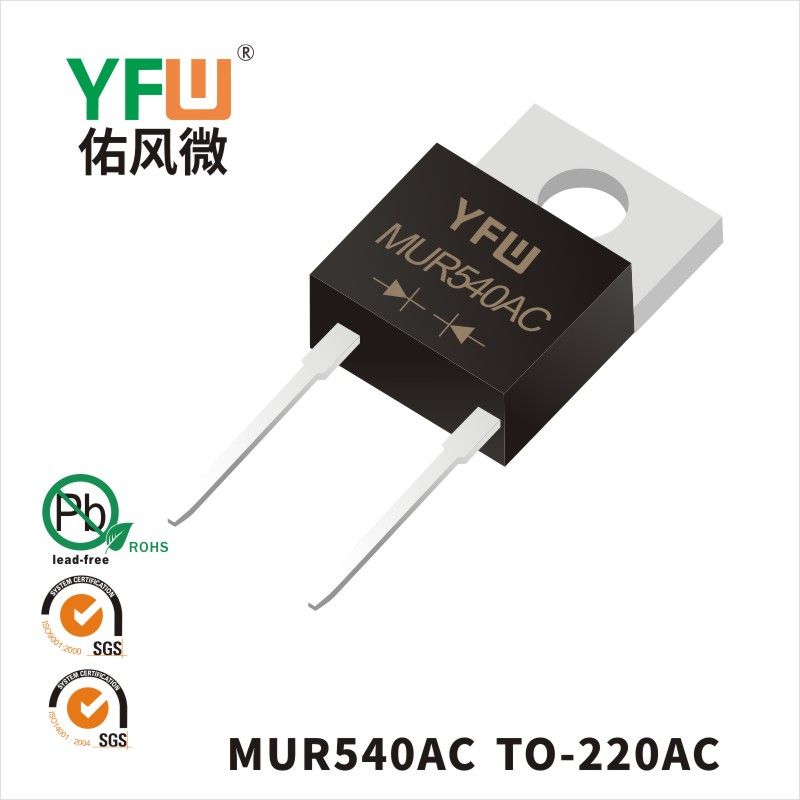 MUR540AC  TO-220AC超快恢复二极管 YFW佑风微