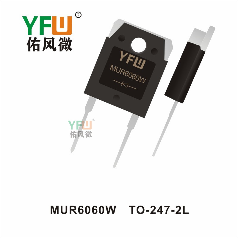 MUR6060W   TO-247-2L  超快恢复整流器佑风微