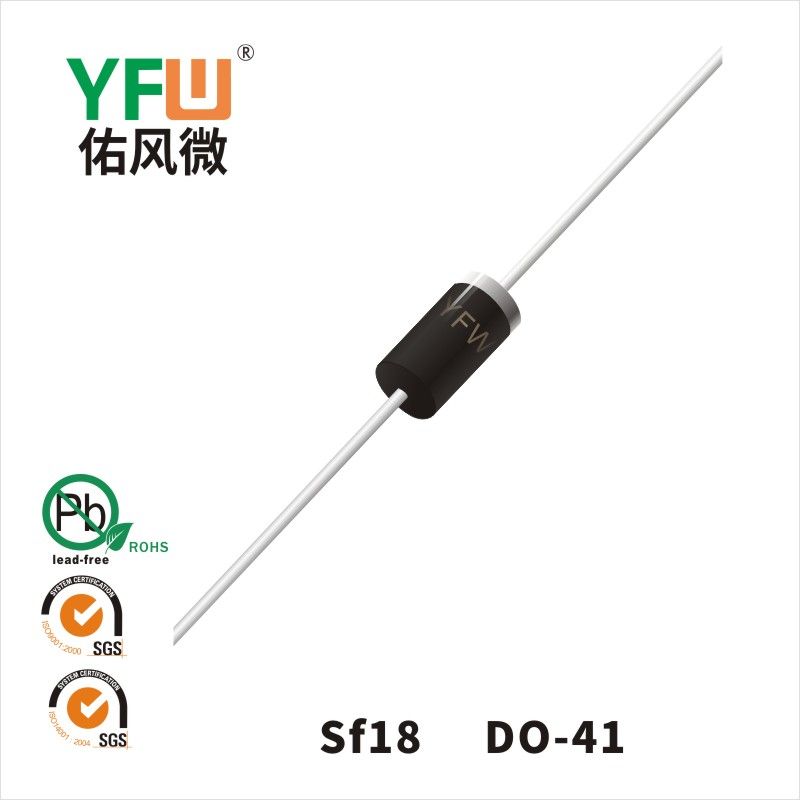 SF18  DO-41超快恢复二极管 YFW佑风微