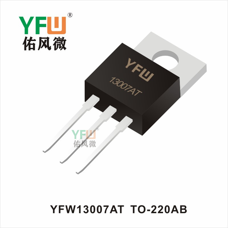 YFW13007AT  TO-220AB三极管佑风微